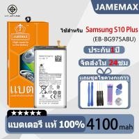 ราคา JAMEMAX แบตเตอรี่ ไช้สำหรับ Samsung S10 Plus model EB BG975ABU แบตแท้ ฟรีชุดไขควง 4100mAh (25260625810)