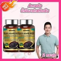 ราคา 2 กระปุก Amado Black Sesame Seeds น้ำมันงาดำสกัดเย็น 20 เม็ด กระปุก (24988757934)