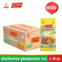 ราคา แป้งกล้วยทอด ครัววังทิพย์ สูตรผสมกลอย 1 กก 10x1 กก ยกลัง (19523543256)