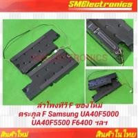 ราคา ลำโพงทีวี F ของใหม่ 1 คู่ต่อแพ็ค ตระกูล F Samsung UA40F5000 UA40F5500 F6400 BN96 25565A D ฯลฯ (24710661272)
