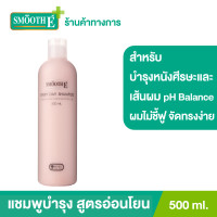 ราคา Smooth E Every Day Shampoo 500 ml แชมพู สูตรอ่อนโยน No More Tear Smooth E Postbiotics Face Body and Hair Shampoo 200 ml (126307407463)