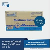 ราคา AtPaper RiverPro กระดาษชำระม้วนใหญ่ ทิชชู่ม้วนใหญ่ กระดาษชำระ 2 ชั้น 300 เมตร จำนวน 12 ม้วน 1 ลัง (20522958643)