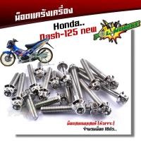 ราคา น็อตแคร้งเครื่อง Dash LS ซ้าย ขวา 1ชุด18ตัว เลสแท้ หัวเจาะ น็อตแคร้งdash น็อตแคร้งแอลเอส น๊อตแคร้งแดช น็อตแคร้งแดช น็อตชุด น็อตแคร้งls (17204654536)