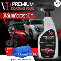 ราคา NEW น้ำยาเคลือบเงา เคลือบสีรถ ฟิล์มแก้วเซรามิก 500ML PREMIUM COATING FILM BY VP น้ำยาเครือบแก้ว เคลือบแก้ว น้ำยาขัดเงา ขัดสีรถ น้ำยาชักเงา เคือบแก้ว (26187925321)
