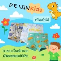 ราคา DELON Kid SET 3 pc ลายตามรูป กางเกงใน ขาสั้น กางเกงในเด็กชาย เปิดเป้าได้ 3 14 ปี ผ้าคอตตอน ผ้าเนื้อนุ่มใส่สบาย AA9001 ลายพิมพ์น่ารัก เสื้อผ้าเด็ก (24794165224)