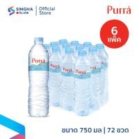 ราคา ส่งในกทม และปริมณฑล อยุธยา เชียงใหม่ ลำพูน 750 มล 6 แพ็ค รวม 72 ขวด น้ำแร่เพอร์ร่า Purra Mineral Water (7739402392)