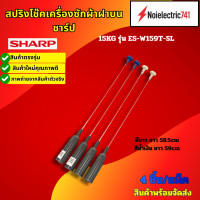 ราคา สปริงโช๊คเครื่องซักผ้าฝาบนชาร์ปSHARP 15KG รุ่นES W159T SL สินค้าใหม่ ประกัน3เดือน แพ็ค4ชิ้น (25502800577)