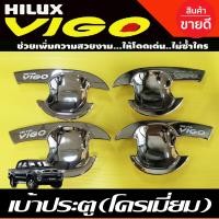 ราคา เบ้ามือจับประตู เบ้ากันรอย V3 รุ่น 4ประตู ชุปโครเมี่ยม โตโยต้า วีโก้ Toyota Vigo 2005 2006 2007 2008 2009 2010 2011 2012 2013 2014 ใส่ร่วมกันได้ทุกปี A (16879017285)