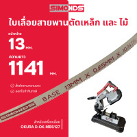 ราคา ใบเลื่อยสายพานตัดเหล็ก ตัดไม้ 13 x 1141 mm ฟัน 10 14 TPI เกรด Hi Speed Bi Metal อย่างดี สำหรับ OKURA D OK MBS127 (26234491122)