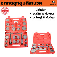 ราคา OKURA ชุดกดลูกสูบดิสเบรค มีให้เลือก 21 ตัว ชุด และ 12 ตัวชุด ชุดกดลูกสูบ ชนิดลูกสูบแบบเกลียว (24816202515)