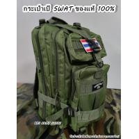 ราคา กระเป๋าเป้ทหาร กระเป๋าทหาร 3P CAMP SWAT ของแท้ 100 งานไทย แถมฟรี ธงชาติ กระเป๋าลายพราง กระเป๋าเป้ลายพราง กระเป๋าสะพายหลังทหาร เป้3P เป้ทหาร (16614145795)