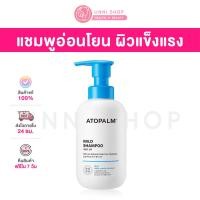 ราคา แท้100 Atopalm Mild Shampoo 300mL แชมพูสูตรอ่อนโยน เด็กใช้ได้ (17695221070)