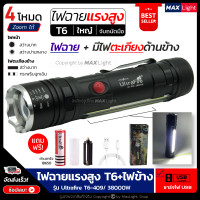 ราคา MaxLight ไฟหน้า ไฟข้าง ไฟฉาย ไฟฉายแรงสูง ไฟฉายใช้ในรถ T6 Zoomได้ รุ่น Ultrafire T6 409 38000W ไฟ 4 Mode ไฟหน้า ไฟตะเกียงข้าง ไฟฉายชาร์จ USB ครบชุดพร้อมใช้ (2313484420)