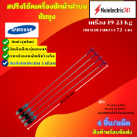 ราคา สปริงโช๊คเครื่องซักผ้าฝาบนซัมซุง SAMSUNG เครื่อง 19 23KG ความยาว 72 cm รุ่น WA19A8376 WA23A8377GV และเทียบใช้ได้อีกหลายรุ่น แพ็ก 4 ชิ้น สินค้ารุ่นใหม่พร้อมส่ง ประกัน3 เดือน (25527771968)
