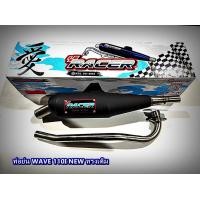 ราคา ท่อย่น WAVE 110 I NEW WAVE 125 I NEW LED WAVE 100 ทรงเดิม ท่อผ่า มอก (16311682035)