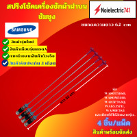 ราคา สปริงโช๊คหิ้วถังเครื่องซักผ้าฝาบนซัมซุง SAMSUNG ขนาดความยาว 62 CM รุ่น รุ่น WA80T5160 WA80M5110 WA85F5S3Q WA85J5711 WA90F5S3 แพ็ก 4 ชิ้น สินค้ารุ่นใหม่พร้อมจัดส่ง ประกัน 3 เดือน (25573509230)