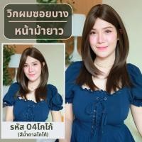 ราคา เบอร์ 04 รหัส Aura วิกผมสไลด์ปลาย ความยาว 52 ซม หนังศีรษะเทียมซิกแซก แถมเน็ต ขาตั้ง ของแถม (25628154244)