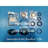 ราคา โอริงชุดซ่อม 13 ชิ้น Hitachi WM P 400GX ปั๊มเหลี่ยม ฮิตาชิ ปะเก็น อะไหล่ปั๊มน้ำ อุปกรณ์ปั๊มน้ำ ทุกชนิด water pump ชิ้นส่วนปั๊มน้ำ (5549970092)