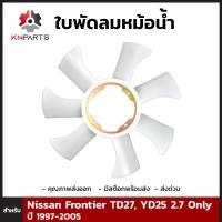 ราคา ใบพัดลมหม้อน้ำ สำหรับ Nissan Frontier TD27 YD25 2 7 Only ปี 1997 2005 นิสสัน ฟรอนเทียร์ ใบพัดลมรถยนต์ คุณภาพดี ส่งไว (12408283627)
