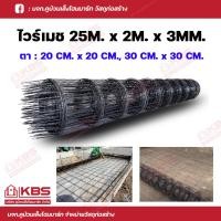 ราคา ไวร์เมช เหล็กไวร์เมช เหล็ก ปูพื้น ตะแกรงไวร์เมช ตะแกรงเหล็ก ตะแกรงปูพื้น ไวร์เมชปูพื้น ตาห่าง 20 CM x 20 CM 3มิล และ 3 8มิล ตาห่าง 30 CM x 30 CM ขนาด 25M x 2M x 3มิล พร้อมส่ง ราคาถูกสุด (18109888084)