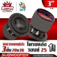 ราคา 1ดอก มีคลิป ดอกซับ ลำโพงซับ โครงหล่อ 3นิ้ว 4 5นิ้ว 6นิ้ว แม่เหล็ก3ชั้น HK 4Ω 4Ω DIY ดอกลำโพงซับเบส ซับเบส ซับวูฟเฟอร์ ลำโพงเบสหนักๆ ชุด ประกอบ ตู้ ลำโพง diy 3 8 PB 33 3 4 7A PB 55 3 thewinnerz (257118