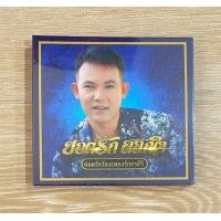 ราคา CD ยอดรัก สลักใจ ยอดรักร้องเพลงรักศรคีรี (25374463282)