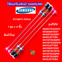 ราคา โช๊คเครื่องซักผ้าซัมซุง SAMSUNG ความยาว 62cm รุ่นที่ใช้ได้ WA80T5160WW WA80M5110ST WA85F5S3QRY WA85J5711SG WA90F5S3QRW WA90F5S5QWW WA90J5711SG WA90M5110SG (26414655093)