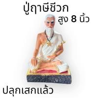 ราคา พ่อหมอชีวก ปู่ชีวก ปู่ชีวกโกมารภัจจ์ สุขสมบัติ หล่อ ตัน ปลุกเสกแล้ว (22093349340)