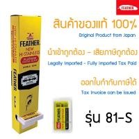 ราคา ใบมีดโกน กล่องเหลือง Feather 81 S ตราขนนก x 100 ชิ้น แบบ 2คม สำหรับโกนหนวด โกนผม Feather Shaving Razor Double Edge Blades from Japan (12299817018)