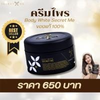 ราคา ครีมไพร Secret Me ของแท้100 รายใหญ่รับตรงจากบริษัท ไม่ขูดรหัส มีบัตรตัวแทน ผิวขาวใส ลดรอยแตก รอยดำ จัดส่งฟรี มีสินค้าพร้อมส่ง (17984719359)
