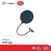 ราคา PROTONE PTP 02 Pop Filter Extra Large แผ่นกรองพรีเมี่ยมไนล่อน 2 ชั้น dual layer กันเสียงลมอย่างดี ProPlugin (8938870357)
