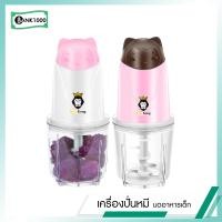 ราคา เครื่องบดอาหารเสริมเด็ก สีน้ำตาล ชมพู เครื่องบดสับอาหาร เครื่องปั่น เครื่องบดสับ เครื่องบดอาหาร รุ่น1116 (2437664014)