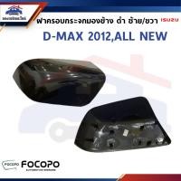 ราคา ฝาครอบกระจกมองข้าง ISUZU D MAX 2012 2019 ALL NEW ชุบ ดำ ยี่ห้อ FOCOPO (25215814688)
