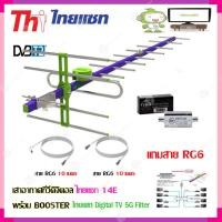 ราคา เสาอากาศทีวีดิจิตอล THAISAT 14E BOOSTER ไทยแซท Digital TV 5G Filter พร้อมสาย rg6 10m f tv 10m f f (643200359)