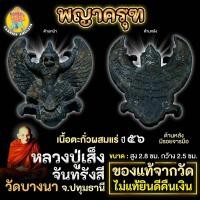 ราคา พญาครุฑย้อนยุค รุ่น 113 ปี รุ่น 2 หลวงพ่อเส็ง วัดบางนา จ ปทุมธานี ปี 2556 เนื้อตะกั่วผสมแร่ปรอทสีเงิน รมดำ (23983578195)
