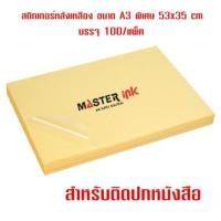 ราคา สติกเกอร์ใสหลังเหลือง ขนาด 53x35 cm A3 บรรจุ 100 แผ่น สำหรับติดปกหนังสือ (722586128)