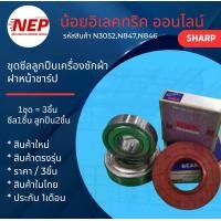 ราคา N3052N847N846 ชุดซีลลูกปืนเครื่องซักผ้าฝาหน้าชาร์ปSHARP เทียบรุ่นES FWX812G ES FW810W ES FWX1014G ES FW1010W (24790691365)