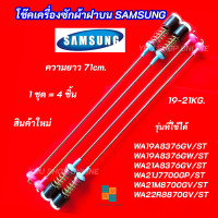 ราคา โช๊คเครื่องซักผ้าซัมซุง SAMSUNG ความยาว 71cm 19 21KG รุ่นที่ใช้ได้ WA19A8376GV ST WA19A8376GW ST WA21A8376GV ST WA21J7700GP ST WA21M8700GV ST WA22R8870GV ST (26414057959)