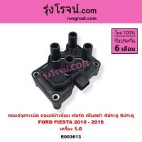 ราคา E003613 คอยล์จุดระเบิด คอยล์หัวเทียน ฟอร์ด เฟียสต้า 4ประตู 5ประตู FORD FIESTA 2010 2016 เครื่อง 1 6 คอยล์จุดระเบิด ฟอร์ด เฟียสต้า 1 6 คอยล์จุดระเบิด FORD FIESTA คอยล์หัวเทียน ฟอร์ด เฟียสต้า 1 6 1600 ค