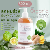 ราคา ลดผมร่วง แชมพู ขิง มะกรูด สูตรออร์แกนิค G T Organic Ultimate Repair ฟื้นฟูหนังศีรษะ ด้วยสารสกัดสมุนไพรธรรมชาติ โรสแมรี่ ใบบัวบก รากชะเอมเทศ (8341595462)