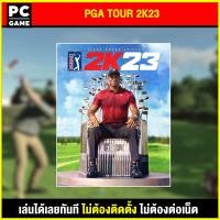 ราคา PC GAME เกม PGA TOUR 2K23 นำไปเสียบคอมเล่นผ่าน Flash Drive ได้ทันที โดยไม่ต้องติดตั้ง ตัวเกมสมบูรณ์ 100 (24853415721)