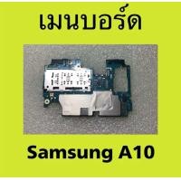 ราคา เมนบอร์ด Samsung Galaxy A10 main board Samsung A10 พร้อมใช้ (24382062559)