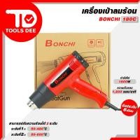 ราคา เครื่องเป่าลมร้อน Bonchi รุ่น 180C 1800 วัตต์ เครื่องเป่าลมปรับระดับได้ 2 ระดับ ปืนเป่าลมร้อนไฟฟ้า (26168482105)