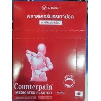 ราคา เคาน์เตอร์เพน พลาสเตอร์บรรเทาปวด 1 กล่อง แผ่นปะปวด สูตรร้อน สูตรเย็น (17889422021)