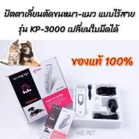 ราคา Kuku codos ของแท้100 ปัตตาเลี่ยนตัดขน หมา แมว แบบไร้สาย รุ่น KP 3000 เปลี่ยนใบมีดได้ (16216165862)