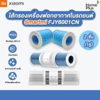 ราคา ไส้กรอง Xiaomi Zhimi Car Purifier ใช้กับเครื่องฟอกอากาศในรถยนต์ Mi Smartmi Car Air Purifier รุ่น FJY6001CN FJY6001 FJY เสี่ยวมี่ ใน รถยนต์ รถ (12457786526)