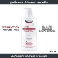 ราคา สูตรจำหน่ายเฉพาะใน รพ ของแท้ 100 Eucerin pH5 WASHLOTION PERFUME FREE 400 ML ผลิตภัณฑ์ทำความสะอาดผิว ปราศจากน้ำหอม สำหรับผิวแห้ง บอบบาง แพ้ง่าย (23066825208)