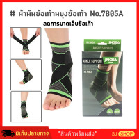 ราคา อุปกรณ์พยุงข้อเท้า ที่รัดข้อเท้า ช่วยลดอาการปวดข้อเท้า ankle support พยุงเท้าข้อเท้ารั้งเท้า สายรัดรองเท้าช่วยเดิน ผ้ารัดข้อเท้า ที่พยุงข้อเท้า ผ้าพยุงข้อเท้า สายพยุงข้อเท้า ช่วยซับพอร์ตข้อเท้า ราคาพิ