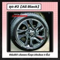ราคา สติกเกอร์ฟิล์มกันรอยล้อแม็กซ์ Toyota Fortuner Legender 20 นิ้ว เคฟล่า ดำเงา ดำด้าน STICCAR (25300602457)
