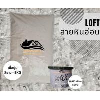 ราคา Loft No 005 ขนาด8 5KG ปูนลอฟท์ ปูนขัดมันผสมเสร็จ ปูนลอฟท์ผนัง ปูนลอฟท์งานพื้น สีขาวหินอ่อน 005 (12482900603)